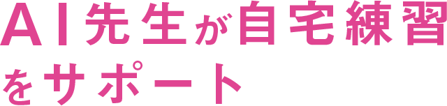 AI先生が自宅練習をサポート