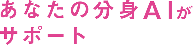 あなたの分身AIがサポート