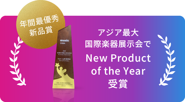 アジア最大国際楽器展示会でNew Product of the Year受賞