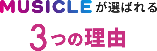 MUSICLEが選ばれる3つの理由